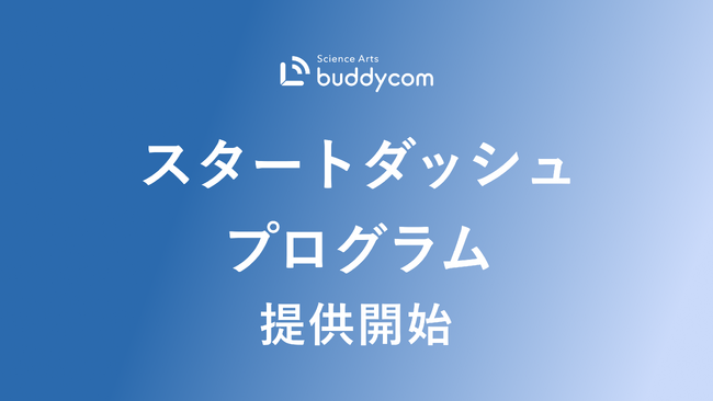 Buddycom、「スタートダッシュプログラム」を提供開始～導入から定着・運用まで伴走し、現場DXと企業成長を同時に加速～