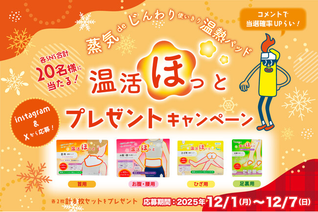 発売1周年記念！使いきり温熱パッド「温活ほっと」プレゼントキャンペーン開催。冷えないカラダづくりに役立つ4種×2セットを合計10名様に