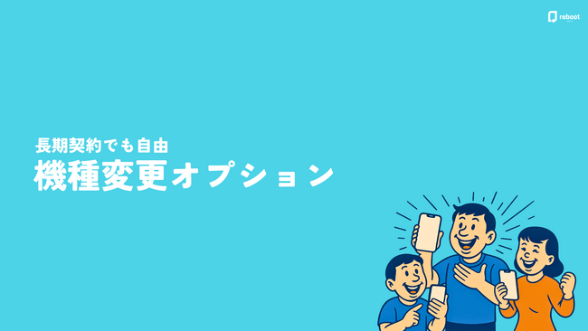 最新スマホのサブスク・レンタルサービス「リブート」新たに36ヶ月プランを提供開始!