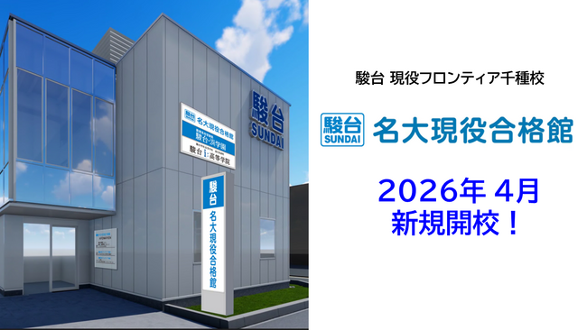 名大現役合格を本気でめざす高校生へ駿台、2026年4月「駿台現役フロンティア 千種校」を新規開校