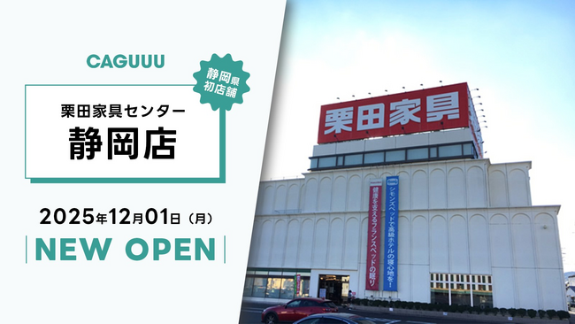 静岡県初店舗！12/1(月)より家具ブランドCAGUUUが、栗田家具センター 静岡店にて家具を展示・販売開始