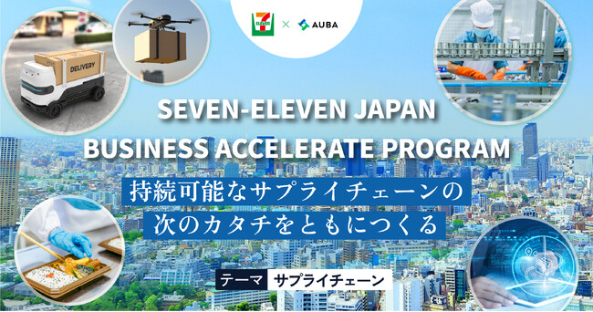 【 セブン‐イレブン・ジャパン × AUBA 】オープンイノベーション「SEVEN‐ELEVEN JAPAN BUSINESS ACCELERATE PROGRAM」2期パートナー募集を開始！