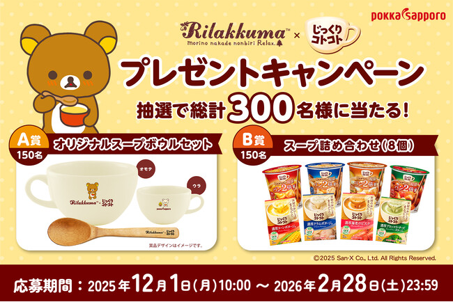 あったかスープとゆるりと親しみのあるリラックマとのコラボレーション！「リラックマ×じっくりコトコト プレゼントキャンペーン」2025年12月1日10時より展開