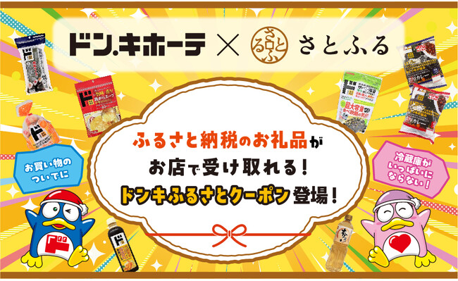 好きな時に、必要な分だけ全国のドン・キホーテでお礼品を受け取れる『ドンキふるさとクーポン』が「さとふる」に登場！