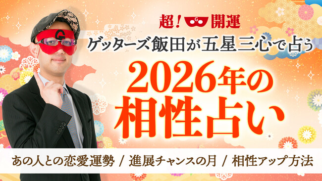 【ゲッターズ飯田の占い】五星三心で占う恋愛相性と恋愛成就アドバイスがわかる『2026年の相性占い』を公開開始