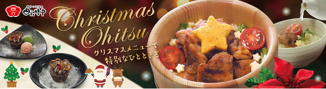 イオンイーハート 『おひつごはん四六時中』12月3日(水)よりクリスマス限定メニュー新登場！