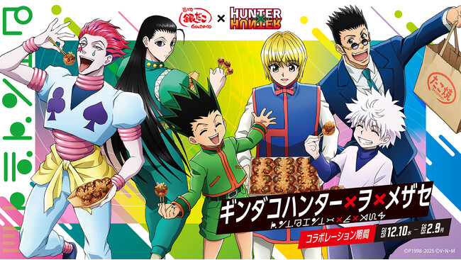 【 日本国内 全国規模の飲食チェーン “初”！ 】『築地銀だこ』×『HUNTER×HUNTER』コラボレーションが決定！