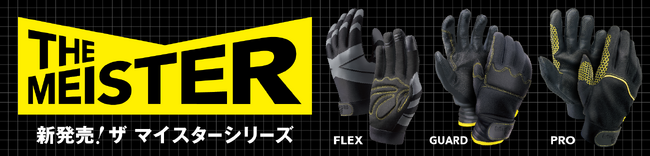 プロのタフな仕事を支える！面ファスナー付きの合成皮革手袋「THE MEISTER」シリーズを新発売