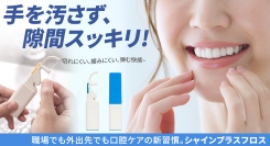 【持ち運べる清潔ケア】利便性・弾力性・経済的・衛生的！全てを備えたシャインフロスを最大37パーセントオフで応援購入できるクラウドファンディングのプロジェクト実施