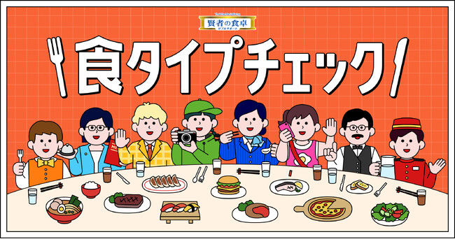 あなたの“食タイプ”を判定！誰かを食事に誘いたくなる！みんなで診断すればもっと楽しい『食タイプチェック』スタート！