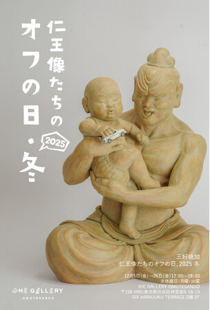 tHE GALLERY OMOTESANDOにて、12月5日 (金)より、三好桃加個展「仁王像たちのオフの日、2025 冬」を開催。