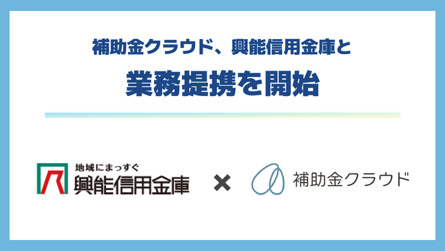 補助金クラウド、興能信用金庫と業務提携を開始　生成AIを活用し補助金申請支援の効率化を推進