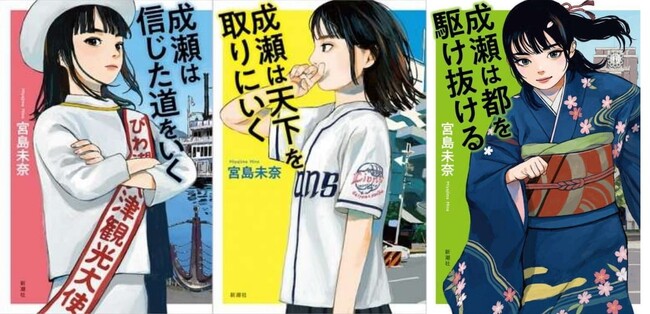 【累計180万部突破】本屋大賞受賞作家・宮島未奈氏「成瀬あかりシリーズ」直筆サイン本が大津市ふるさと納税の返礼品に登場！