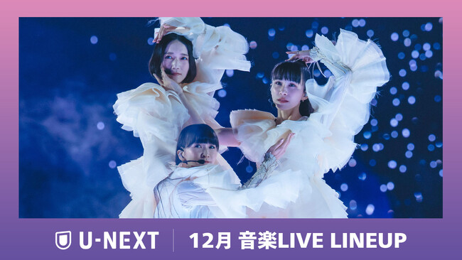 【U-NEXT】12月の音楽ライブ配信ラインナップを発表！Perfume 周年記念ライブや世界最大級のK-POP授賞式「MMA2025」を独占ライブ配信！