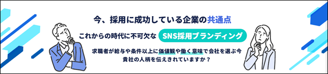 【SNS採用】ブランディング型SNS運用サービス、初期費用と魅力発見アンケートが無料になるキャンペーンを開始