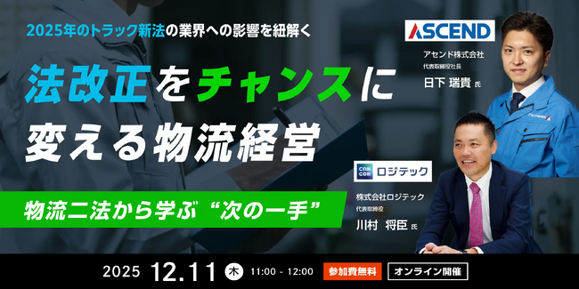 法改正をチャンスに変える“攻めの物流経営”を提案。トラック新法・物流二法の流れを整理する無料オンラインセミナー
