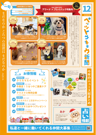 2025アワード&プレイバック特集「ペッツトウキョウ新聞」12月号を発行