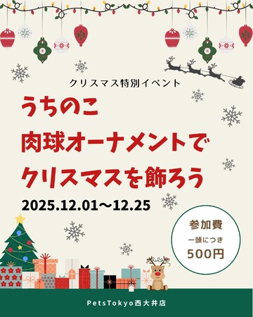 【PetsTokyo 西大井店】クリスマス特別企画　～うちのこ肉球オーナメントでクリスマスを飾ろう～を12月より開催｜