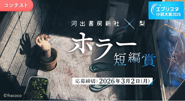 人気ホラー作家・梨さんが特別審査員を務める「ホラー短編賞」コンテストを開催！　数行でもOK＆ジャンル縛りなし、心の底から恐怖を感じる短編を募集