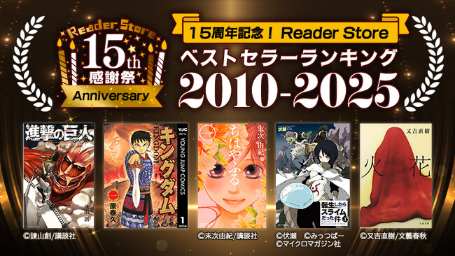15年でもっとも売れた電子コミックは？電子書籍ストア「Reader Store」が15周年記念ベストセラーランキングを発表
