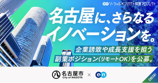 名古屋市、エンで企業誘致や成長支援を担う副業2ポジションを公募