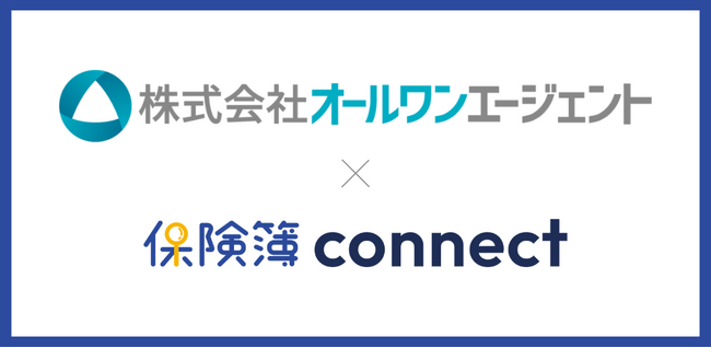 株式会社オールワンエージェント、保険代理店向け顧客フォロー支援ツール「保険簿connect」を導入開始