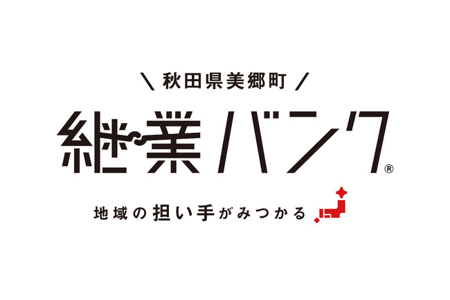 『継業バンク』を秋田県美郷町が開設！後継者不在の地域産業の後継者を募集。惜しまれながら廃業の予防に取り組み