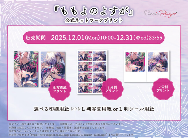 幾年を超えた純愛救済ファンタジーBL『ももよのよすが』12月1日～、公式ネップリで生写真風プリントなどを期間限定販売！