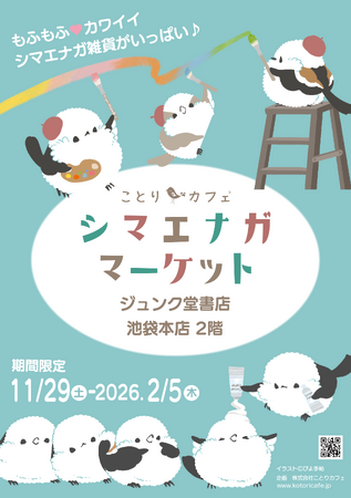 もふもふ可愛いシマエナガまみれ♪「シマエナガマーケット」今冬もOPEN!
