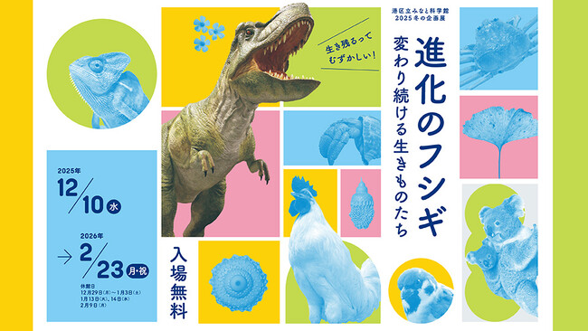港区立みなと科学館 2025 冬の企画展「進化のフシギ ～変わり続ける生きものたち～」開催について