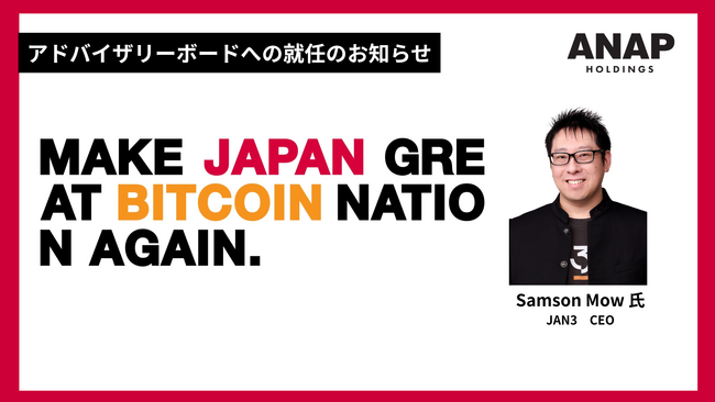 ANAPホールディングス、ビットコインアドバイザリーボードにJAN3社CEO Samson Mow氏が就任 ～Make Japan Great Bitcoin Nation Again～