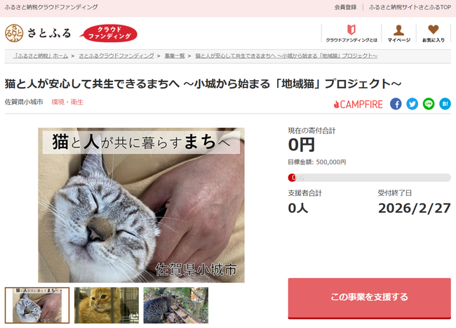佐賀県小城市とさとふる、「一代限りの命を見守る仕組み」をつくり、猫と人が安心して共に暮らせるまちづくりを目指し寄付受け付けを開始