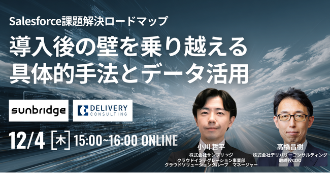 株式会社サンブリッジと共催WEBセミナー「Salesforce課題解決ロードマップ -導入後の壁を乗り越える具体的手法とデータ活用-」