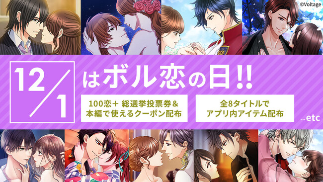 ボルテージが贈る恋愛ドラマシリーズ「ボル恋」12月1日は「ボル恋の日」！各タイトルで記念キャンペーンを開催