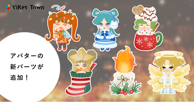 ViKet Town（ビケットタウン）｜RPGのように仕事を楽しむ、メタバースオフィス。 12月はクリスマスシーズンに合わせた新パーツが登場！