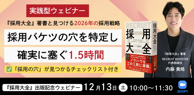 【12月13日(土)10:00】『採用大全』著書と見つける2026年の採用戦略 | 採用バケツの穴を特定し確実に塞ぐ1.5時間 無料オンラインセミナーを開催