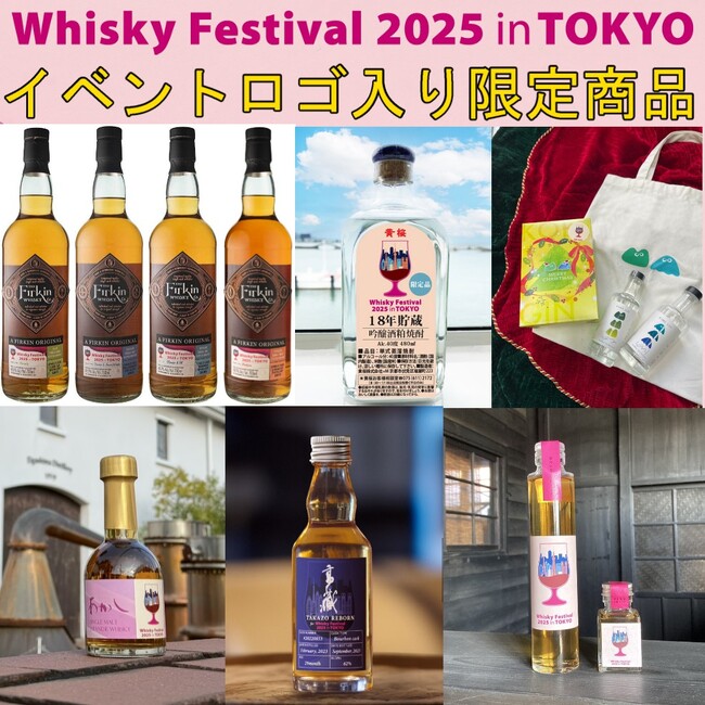 イベントロゴ付き、限定オリジナル商品を会場内で販売！ウイスキーの大規模試飲イベント「ウイスキーフェスティバル2025 in 東京」
