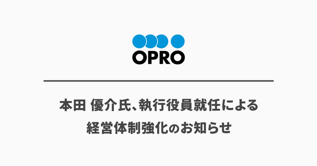 本田 優介氏、執行役員就任による経営体制強化のお知らせ