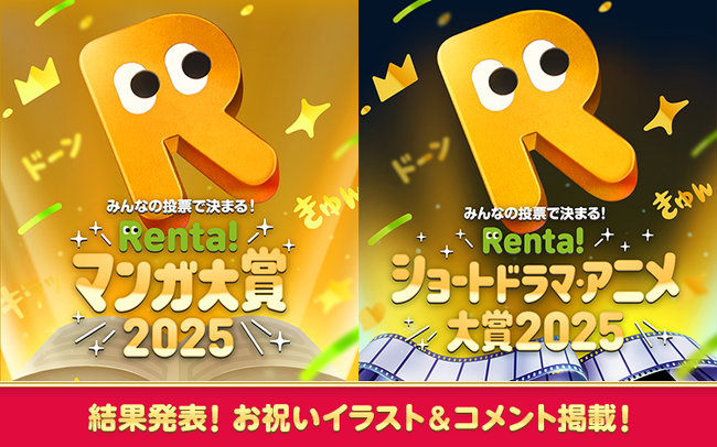 【Renta!】『Renta!マンガ大賞2025』『Renta!ショートドラマ・アニメ大賞2025』結果発表！