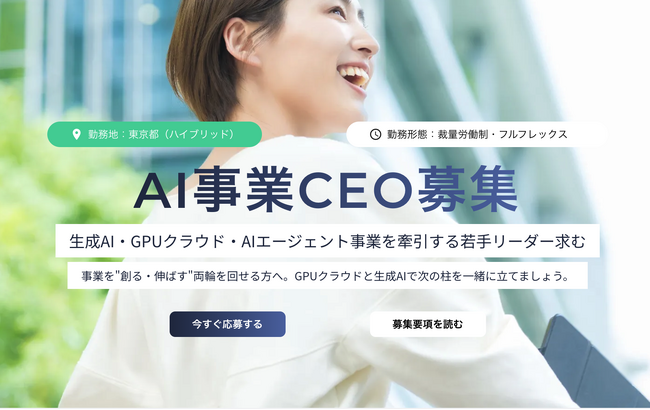 AIストーム、AI事業CEO募集ページを正式公開