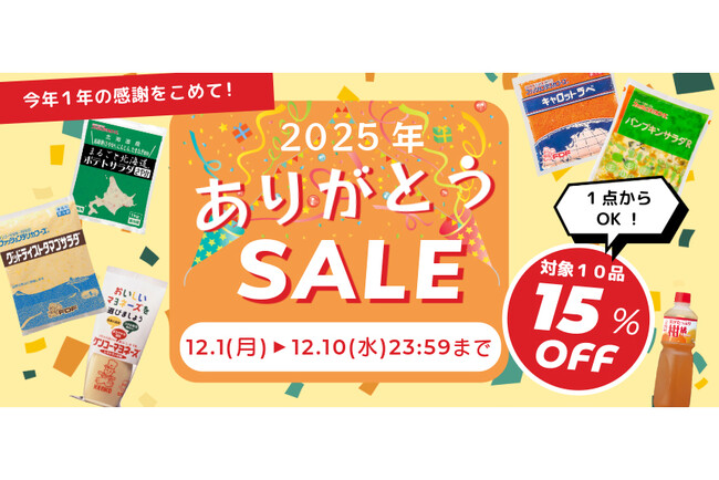 【公式通販サイト】2025年の感謝の気持ちを込めて！10日間限定でありがとうSALEを実施～食のプロに人気の10品が15％OFF～