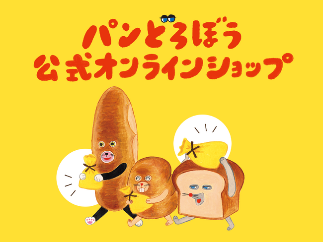 「パンどろぼう公式オンラインショップ」本日オープン!
