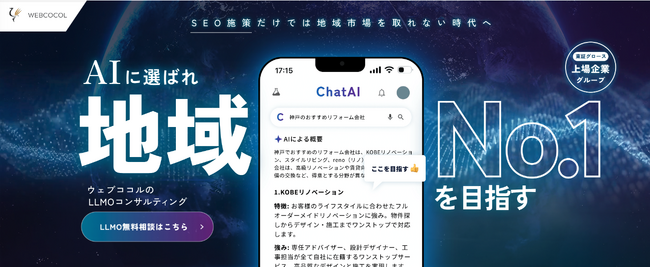 ウェブココルが「AI×地域×業種」の集客を実現する地域ビジネス特化のLLMOコンサルティングサービスを開始