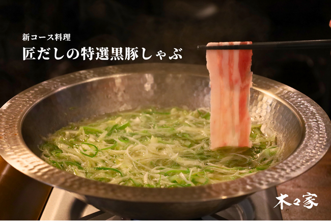 木々家初の鍋メニュー「匠だしの特選黒豚しゃぶ」が12/1から新発売！