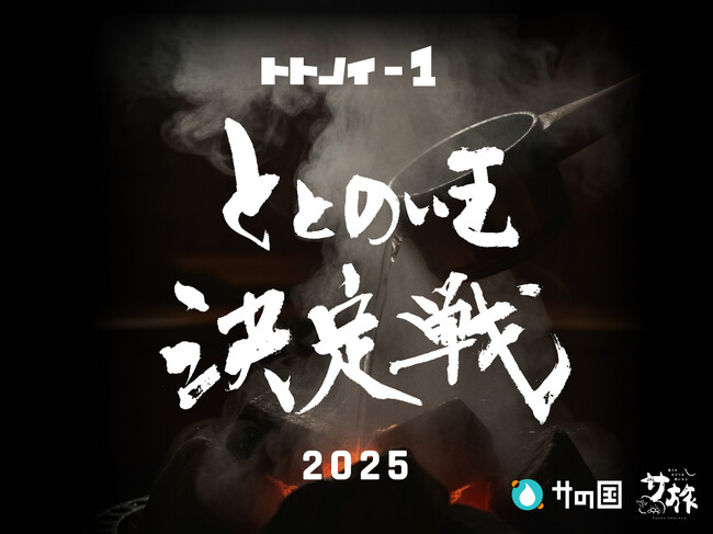 【サウナ】ととのい王決定戦 2025開幕！（12月1日～）