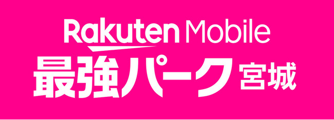 楽天、宮城球場のネーミングライツを更新し「楽天モバイル 最強パーク宮城」に愛称を変更
