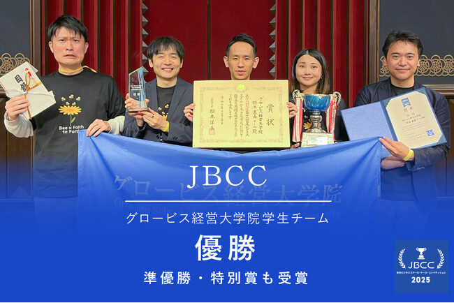 グロービス経営大学院学生チーム、日本ビジネススクール・ケース・コンペティション2025で優勝、準優勝、特別賞を受賞！　最終審査進出の5チームすべてがグロービスの快挙