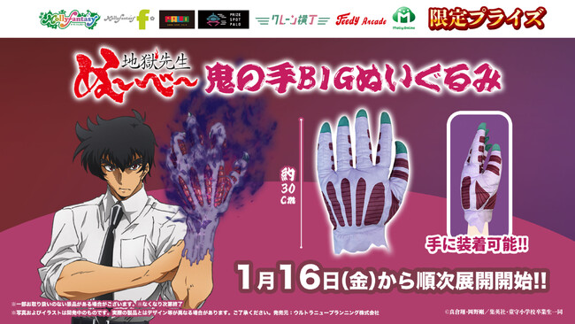 「新アニメ『地獄先生ぬ～べ～』」の限定プライズが登場　装着できる「鬼の手BIG ぬいぐるみ」が1 月16 日（金）よりモーリーファンタジー・PALO にて展開開始