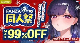 最大99%OFF&100円キャンペーン!「FANZA冬の同人祭」が本日スタート!2026年2月2日(月)まで 最大99%OFF&100円キャンペーン!「FANZA冬の同人祭」が本日スタート!2026年2月2日(月)まで
