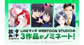 LINEマンガ WEBTOON STUDIOの3作品が「タテ読みマンガアワード 2025」国内作品部門にノミネート! LINEマンガ WEBTOON STUDIOの3作品が「タテ読みマンガアワード 2025」国内作品部門にノミネート!